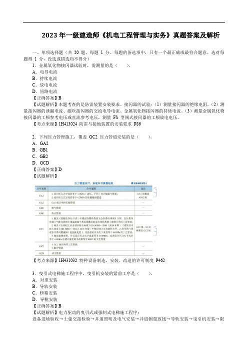 2023年一级建造师《机电工程管理与实务》真题答案及解析