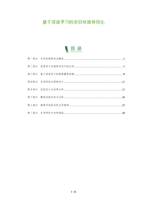 基于深度学习的多目标推荐优化