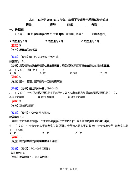 北兴中心小学2018-2019学年三年级下学期数学模拟试卷含解析