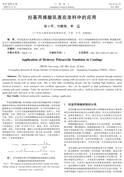 羟基丙烯酸乳液在涂料中的应用