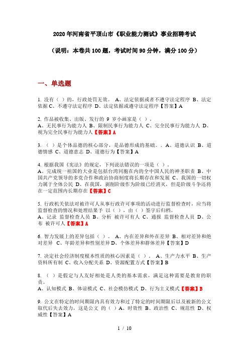 2020年河南省平顶山市《职业能力测试》事业招聘考试