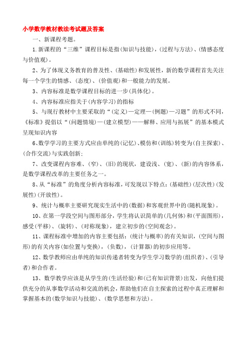 小学数学教材教法考试题及答案.doc