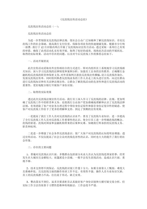 反洗钱宣传活动总结10篇