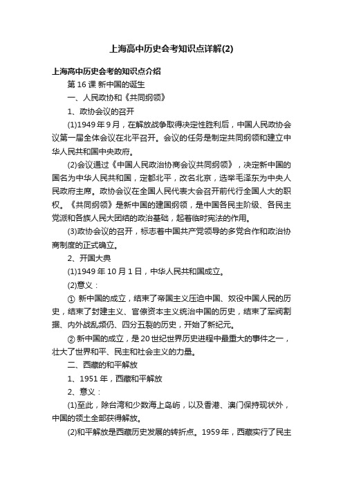 上海高中历史会考知识点详解（2）