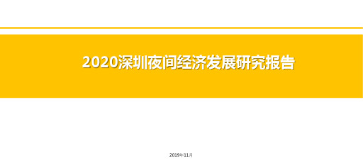 2020深圳夜间经济发展研究报告