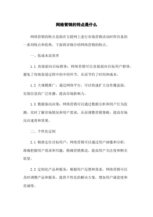 网络营销的特点是什么