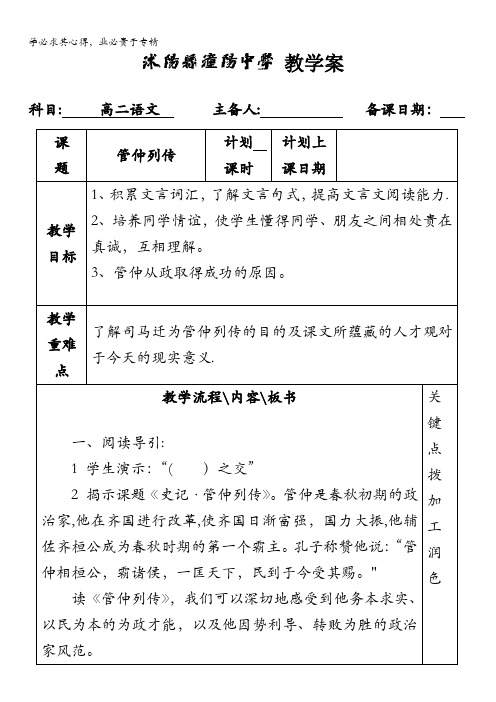 江苏省沭阳县潼阳中学苏教版高中语文选修系列《史记》选读教案：管仲列传