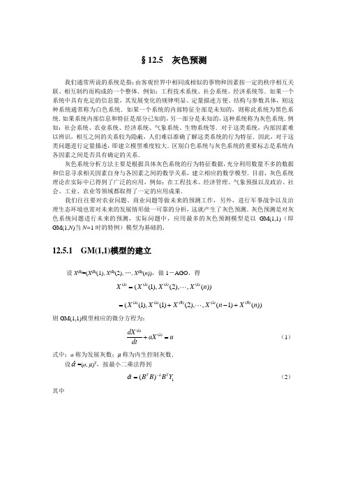 数学建模+灰色预测模型+MATLAB