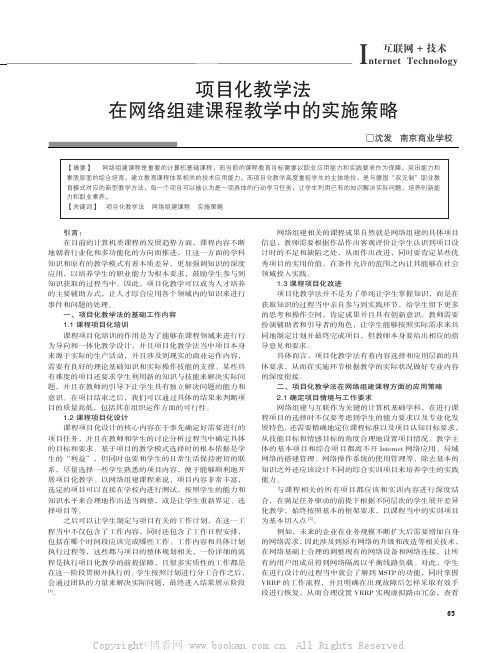 项目化教学法在网络组建课程教学中的实施策略