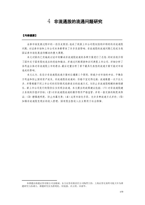 非流通股的流通问题研究