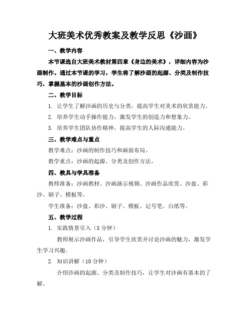 大班美术优秀教案及教学反思《沙画》