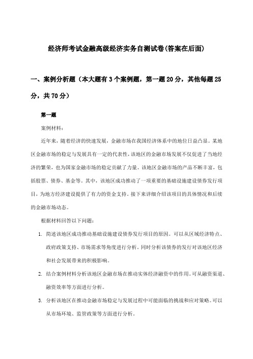 金融高级经济实务经济师考试试卷及解答参考