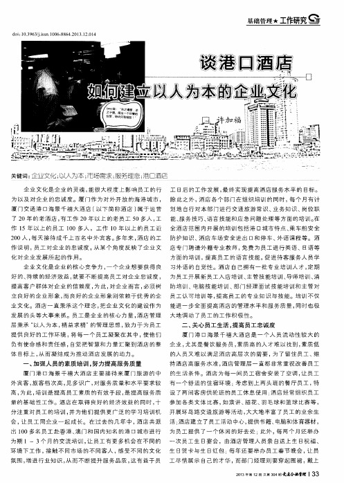 谈港口酒店如何建立以人为本的企业文化