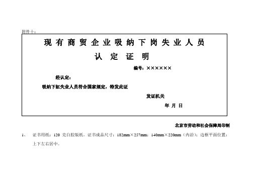 现有商贸企业吸纳下岗失业人员认定证明(正副本)