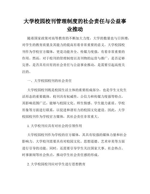 大学校园校刊管理制度的社会责任与公益事业推动