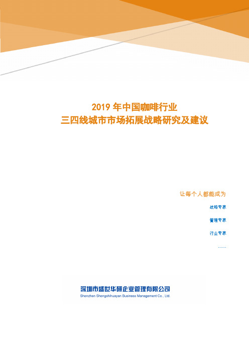 2019年中国咖啡行业三四线城市市场拓展战略研究及建议