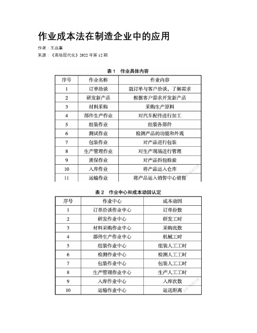 作业成本法在制造企业中的应用