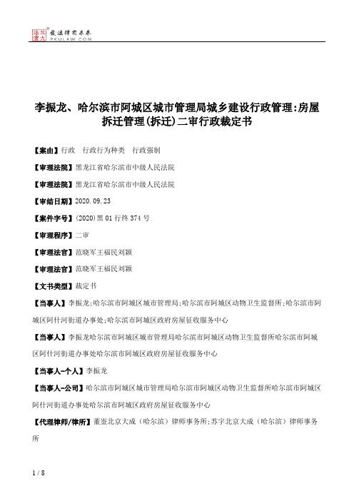 李振龙、哈尔滨市阿城区城市管理局城乡建设行政管理：房屋拆迁管理(拆迁)二审行政裁定书