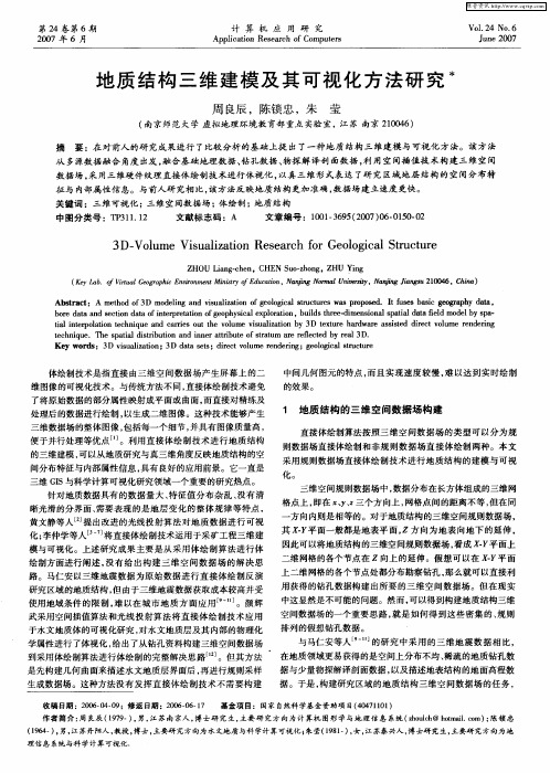 地质结构三维建模及其可视化方法研究