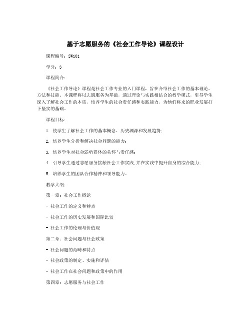 基于志愿服务的《社会工作导论》课程设计