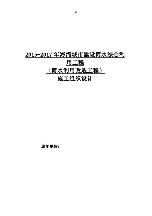 海绵城市施工组织设计