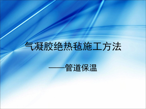 气凝胶管道保温-文档资料