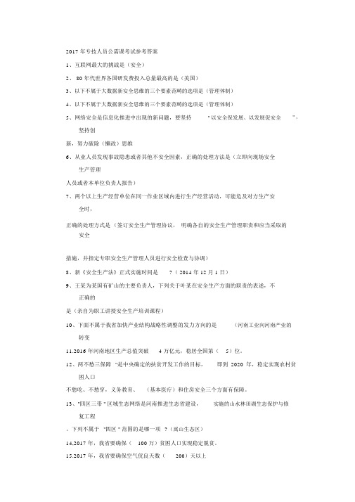 2017年河南省专技人员公需课考试参考答案