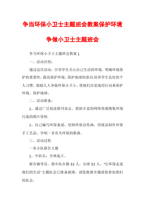 争当环保小卫士主题班会教案保护环境争做小卫士主题班会