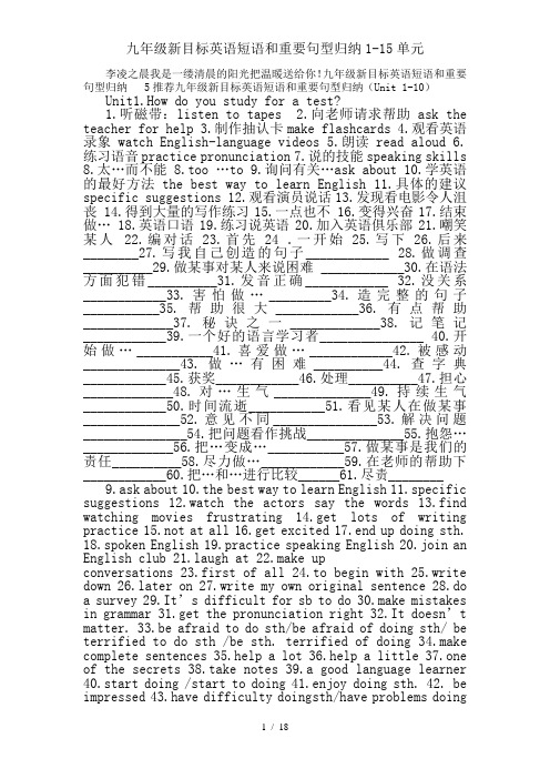 九年级新目标英语短语和重要句型归纳1-15单元