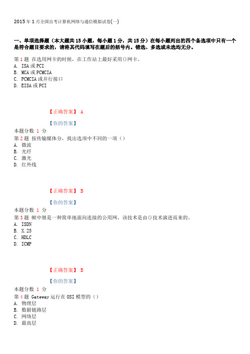 2015年1月全国自考计算机网络与通信模拟试卷(一)