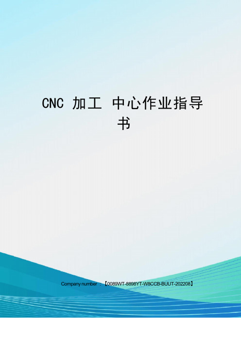 CNC加工中心作业指导书