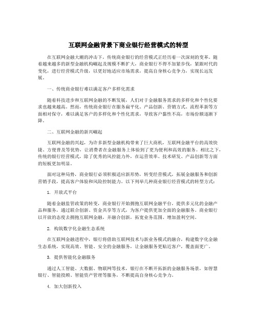 互联网金融背景下商业银行经营模式的转型