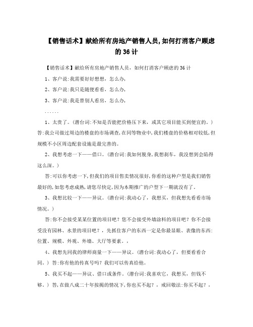 【销售话术】献给所有房地产销售人员,如何打消客户顾虑的36计