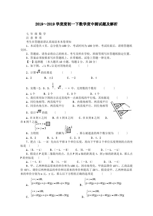 2019～2019学度度初一下数学度中测试题及解析.doc.doc.doc