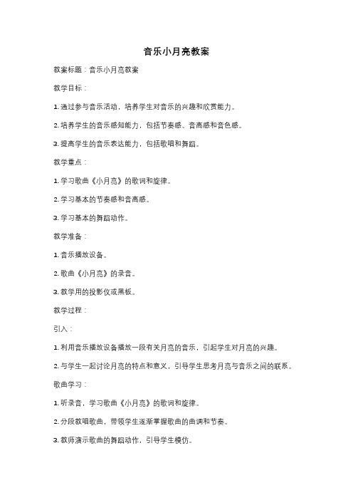 音乐小月亮教案