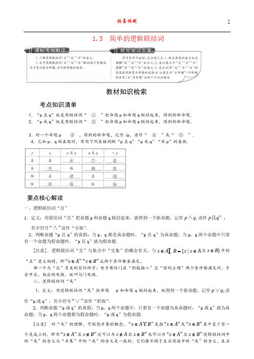 1.3 简单的逻辑连结词-王后雄学案