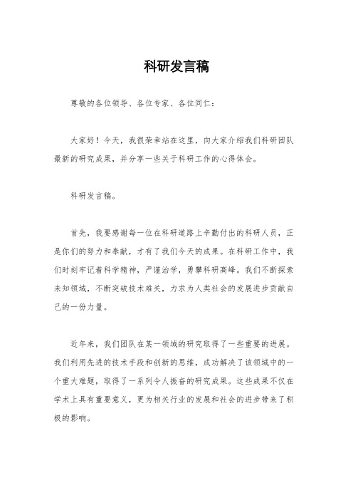 科研发言稿