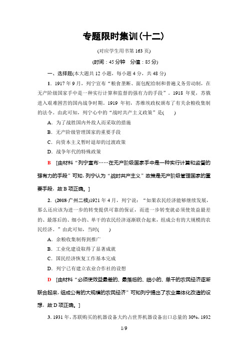 2019年高考二轮历史专题限时集训12 现代世界经济模式的创新与调整