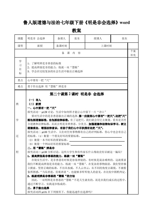 鲁人版道德与法治七年级下册《明是非会选择》word教案