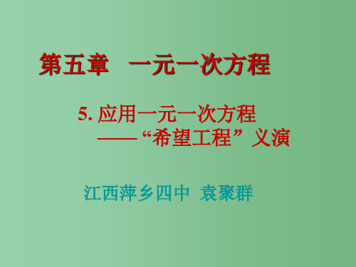 七年级数学上册 5.5 应用一元一次方程希望工程义演课件 (新版)北师大版