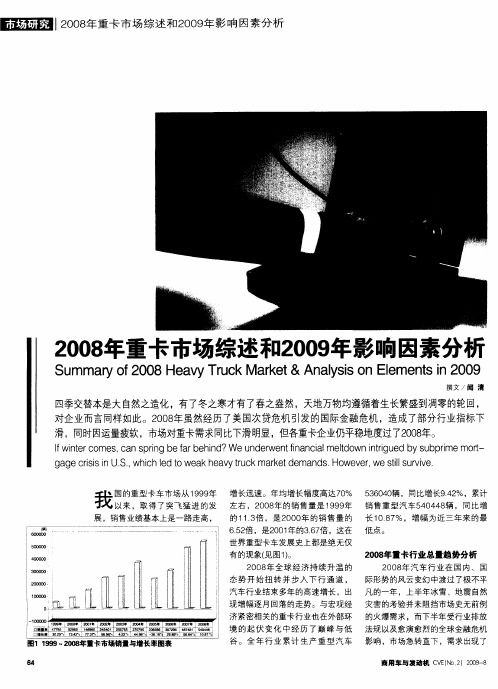 2008年重卡市场综述和2009年影响因素分析