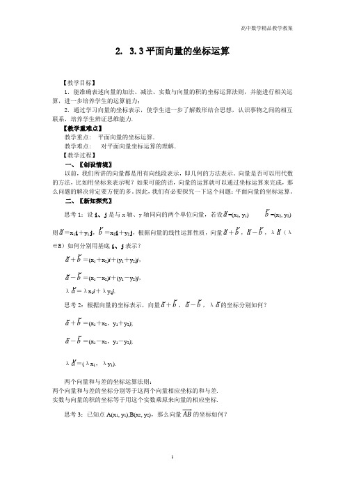 高中数学必修4(人教A版)教案—2.3.3平面向量的坐标运算(教＼学案)