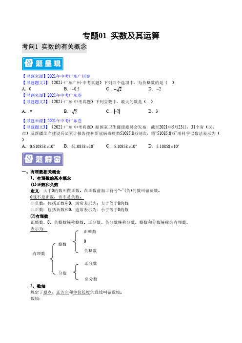 专题01 实数及其运算-备战2022年中考数学母题题源解密(广东专用)(原卷版)