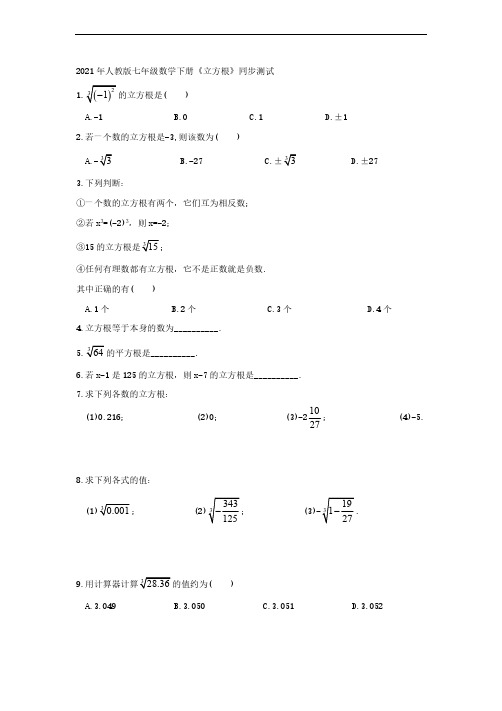 2021年人教版数学七下6.2《立方根》同步测试(含答案)