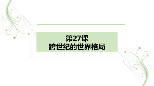 历史：第27课跨世纪的世界格局