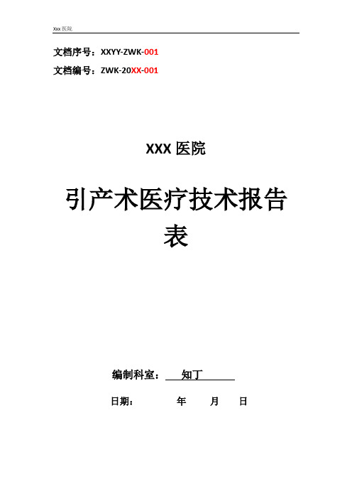 医院产科引产术医疗技术报告表