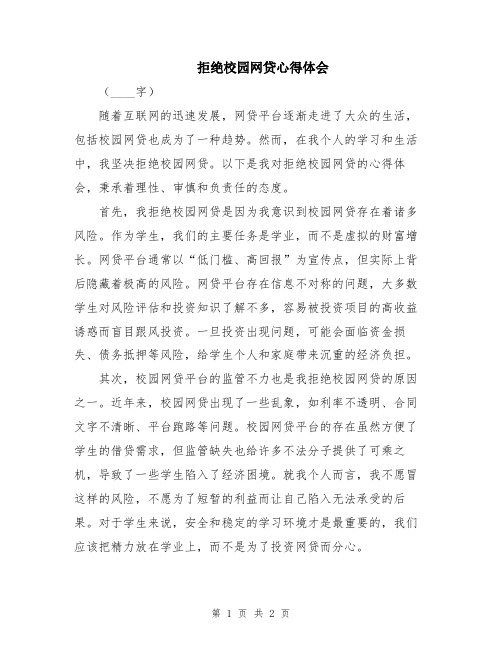 拒绝校园网贷心得体会