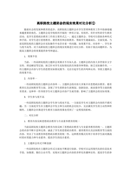 高职院校主题班会的现实效果对比分析①