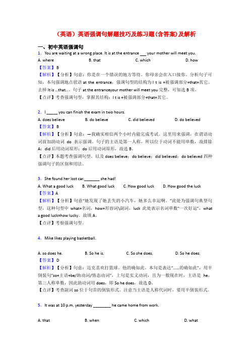 (英语)英语强调句解题技巧及练习题(含答案)及解析