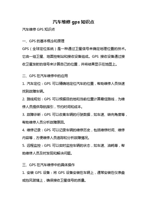 汽车维修gps知识点